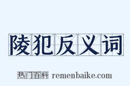 陵犯反义词是什么意思的图片